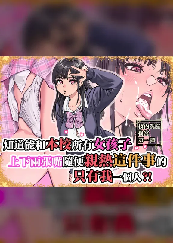 知道能和本校所有女孩子上下兩張嘴隨便親熱這件事的只有我一個人？！