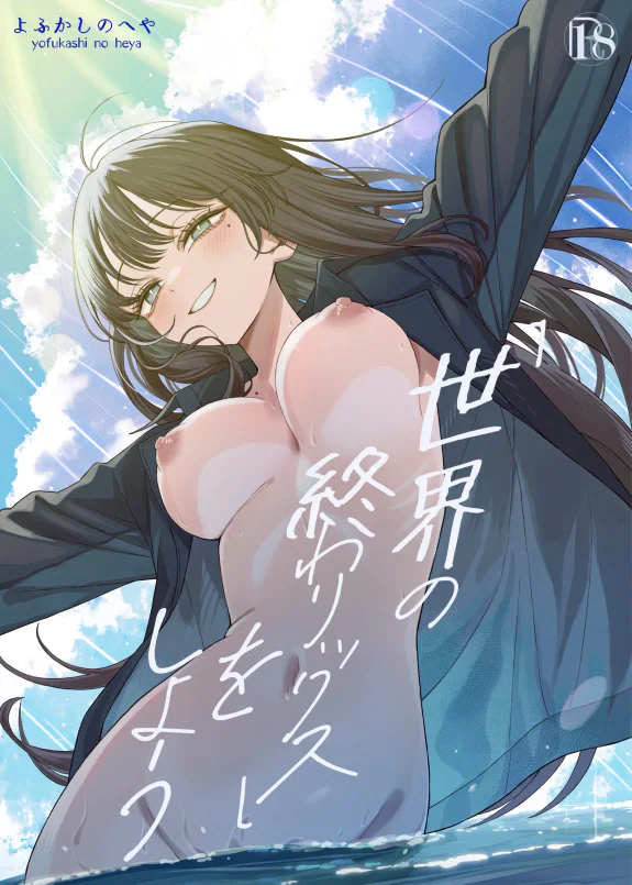「世界の終わりックス」をしよう