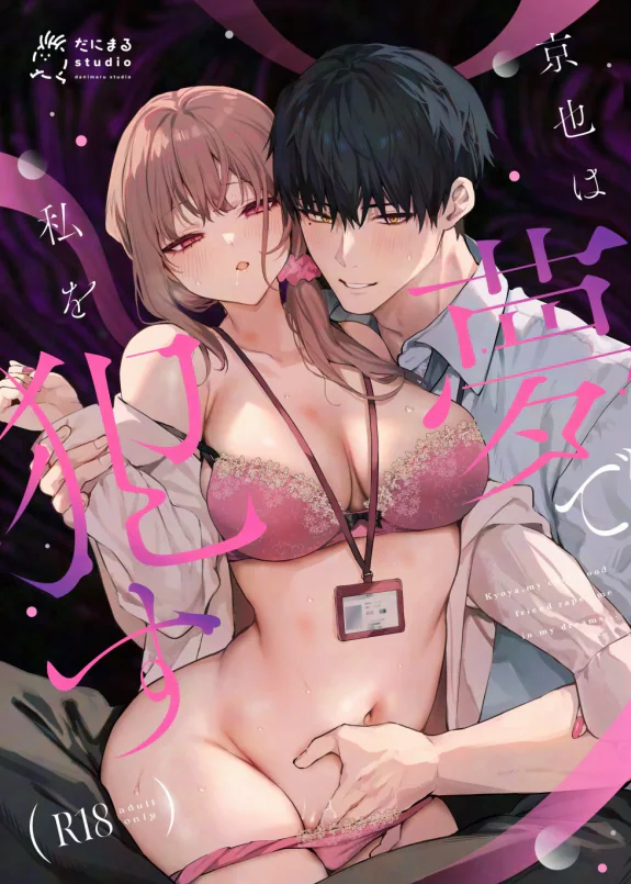 Kyoya, My Childhood Friend Rapes Me In My Dream...