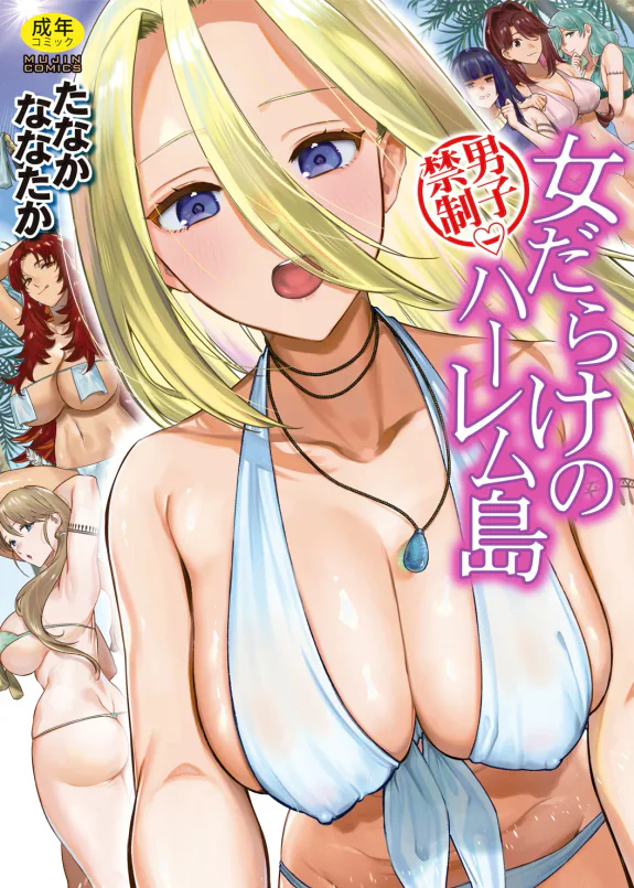 男子禁制 女だらけのハーレム島
