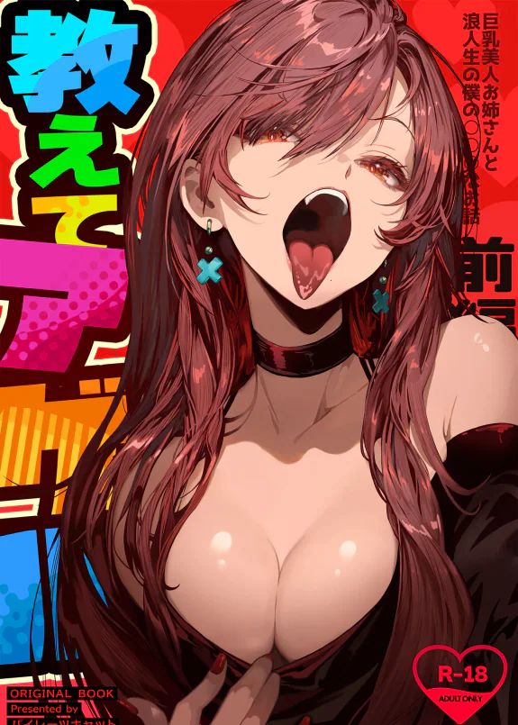 Oshiete Ageru ~Kyonyuu Bijin Onee-san to Rouninsei no Boku no OO na Ohanashi Zenpen