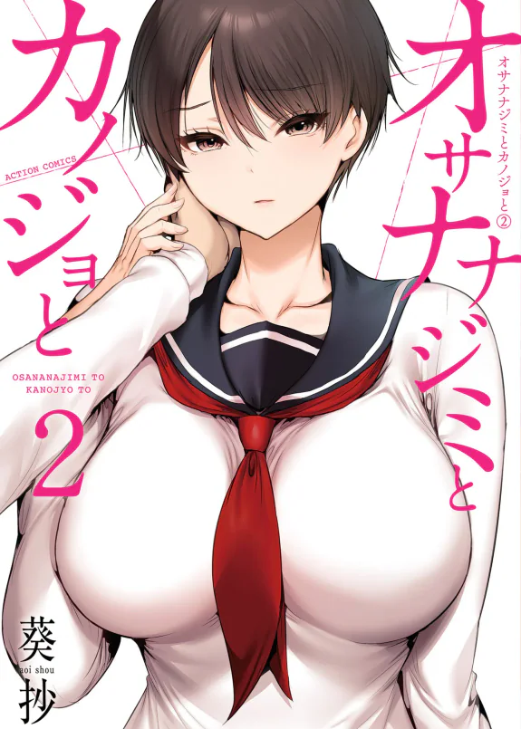 幼驯染与心上人 第2卷