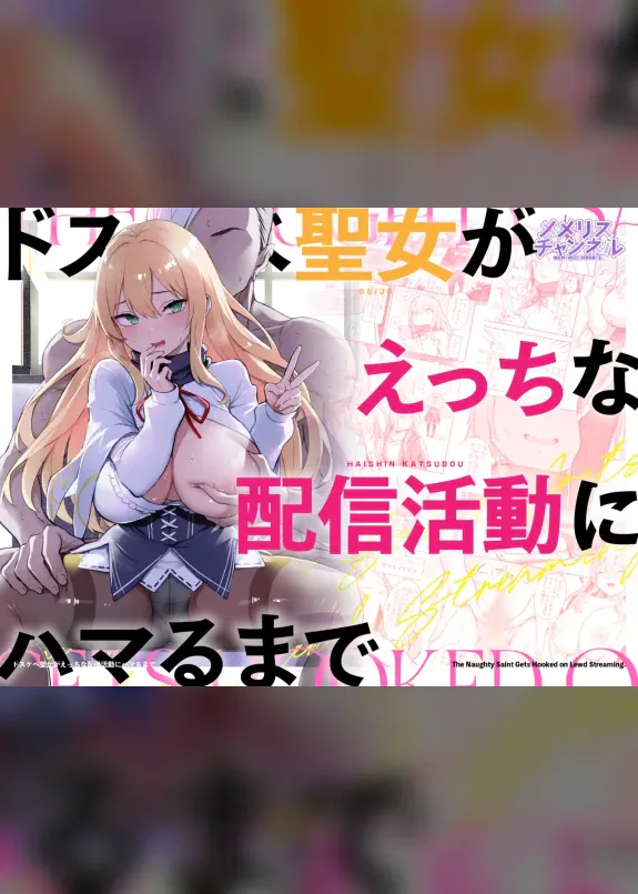 Dosukebe Seijo ga Ecchi na Haishin Katsudou ni Hamaru made - The Naughty Saint Gets Hooked on Lewd Streaming