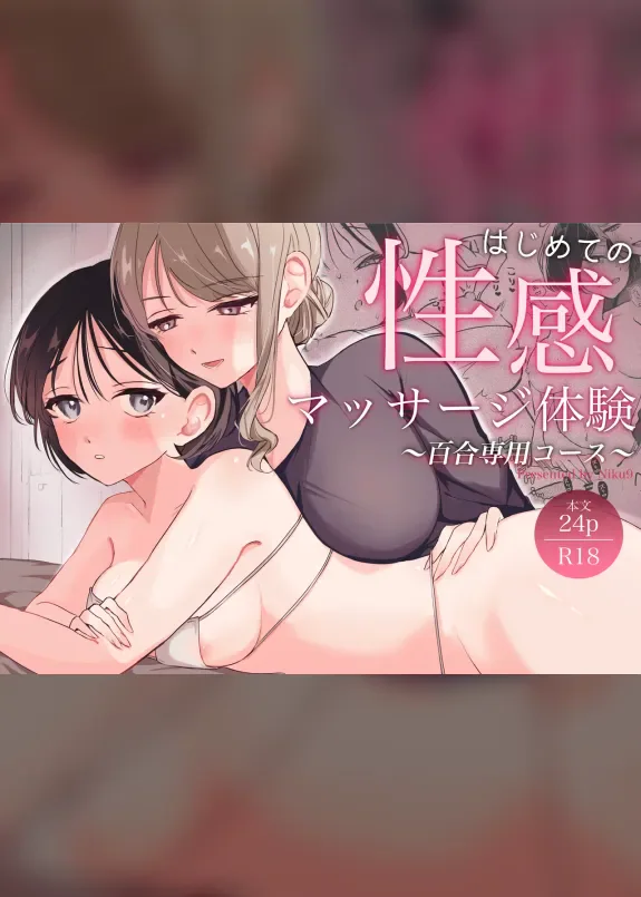 はじめての性感マッサージ体験~百合専用コース~