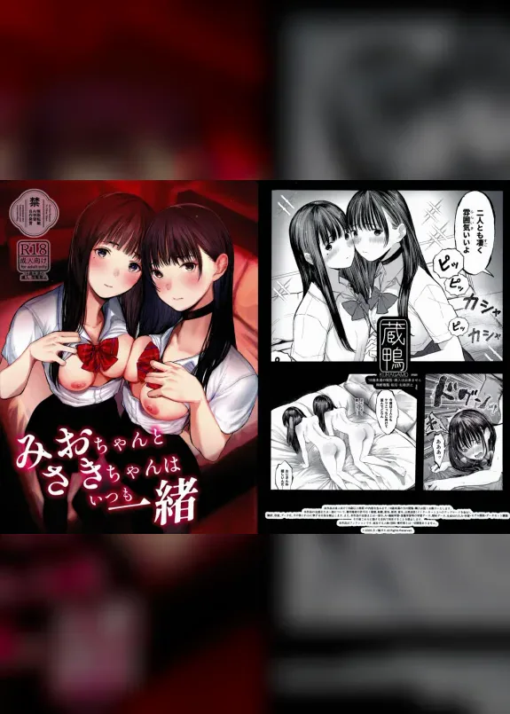 (C108) みおちゃんとさきちゃんはいつも一緒