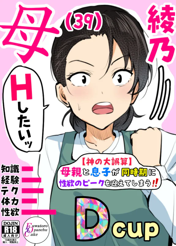 【神の大誤算】母親と息子が同時期に性欲のピークを迎えてしまう!!