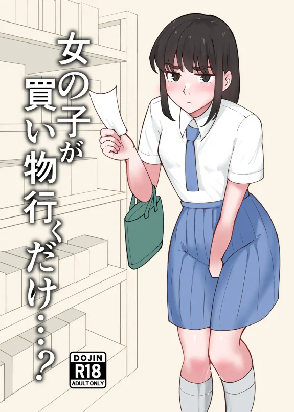 女の子が買い物行くだけ…?