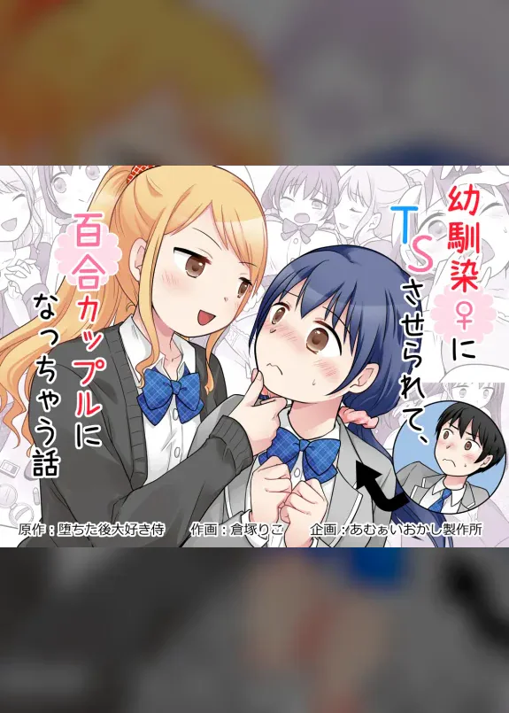 幼馴染♀にTSさせられて、百合カップルになっちゃう話