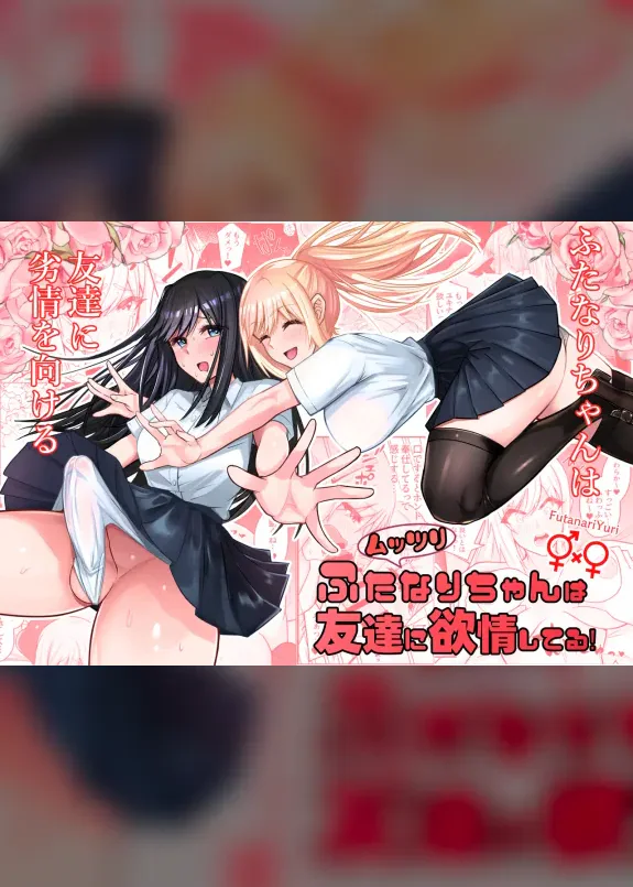 Muttsuri Futanari-chan wa Tomodachi ni Yokujou shiteru!