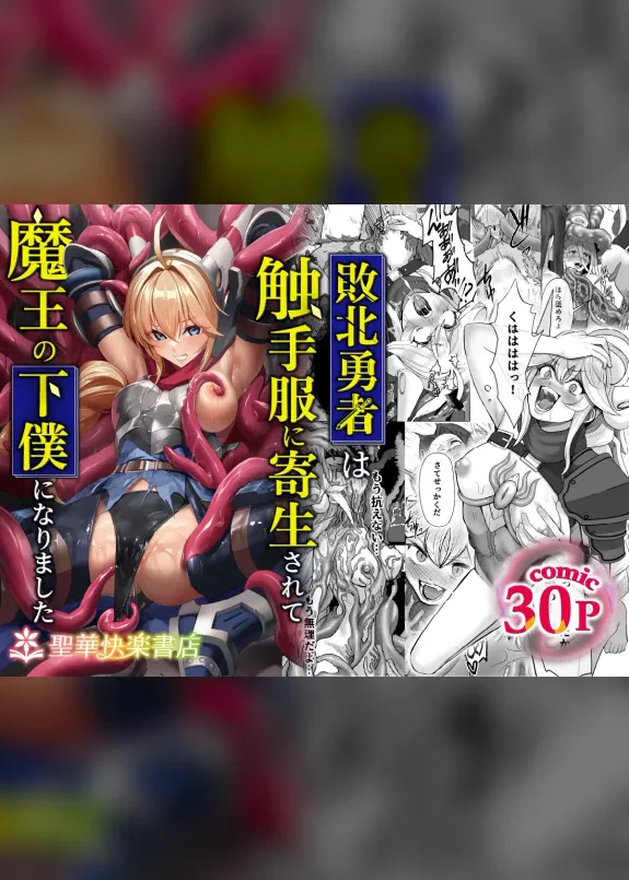 敗北勇者は触手服に寄生されて魔王の下僕になりました