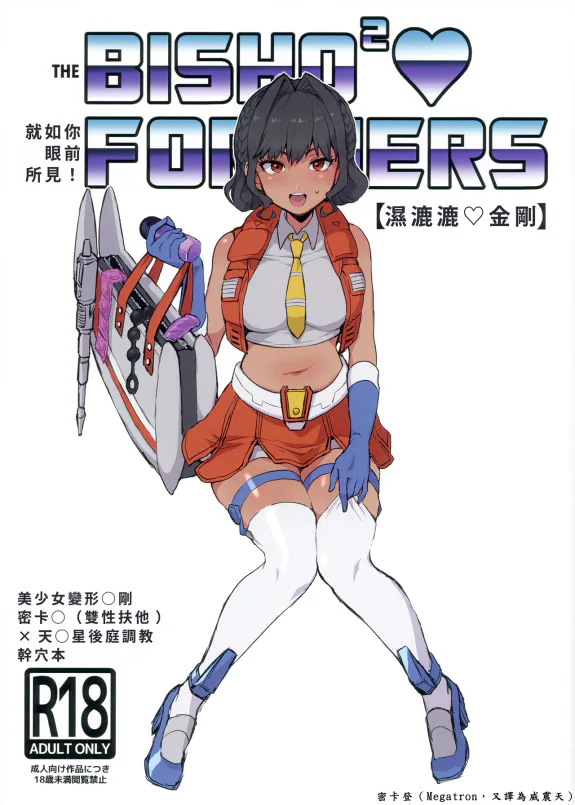 濕漉漉♡金剛