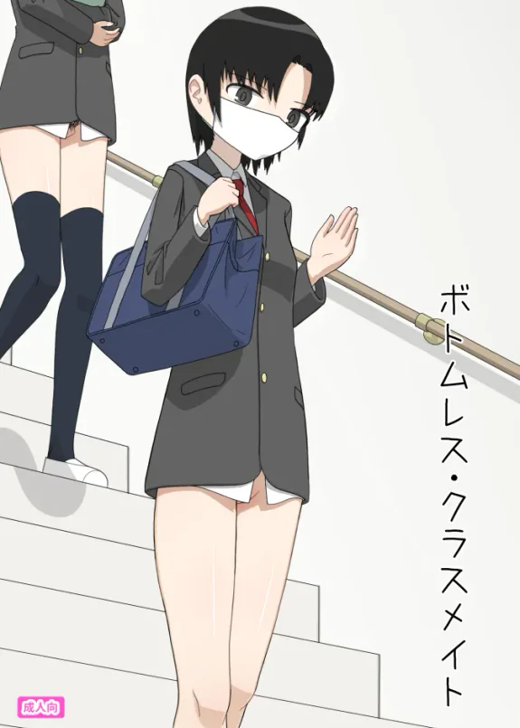 ボトムレス・クラスメイト