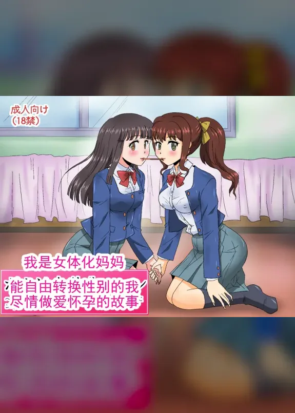 我是女体化妈妈 TS~能自由转换性别的我尽情做爱怀孕的故事(警告 不是纯变百)丨 Boku wa Nyotaika Maman TS ~Seitenkan o Jiyuu ni Dekiru Boku ga Yaritai Houdai ni Ecchi Shite Haramu Hanashi