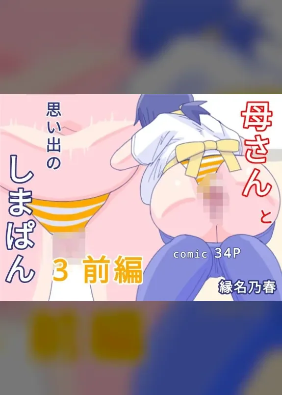 Kaa-san to Omoide no Shimapan 3 Zenpen