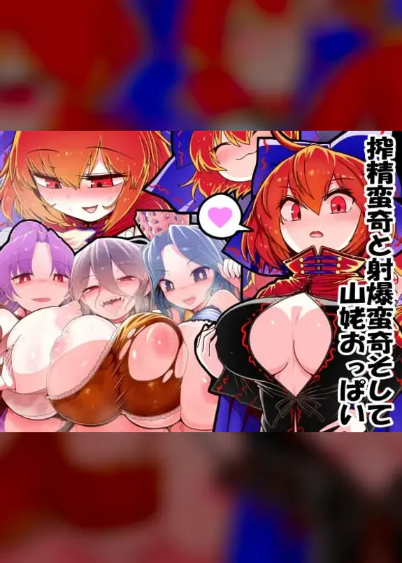 [Yashiya 搾精蛮奇と射爆蛮奇そして山姥おっぱい