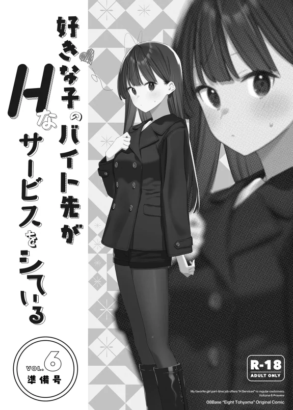 Suki na Ko no Beit Saki ga H na Service o Shiteiru 6 Junbigou - My favorite girl's part-time job offers "H services" to regular customers. Volume 6 Preview