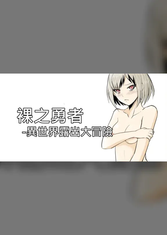 The Naked Hero - Exhibitionism in Isekai