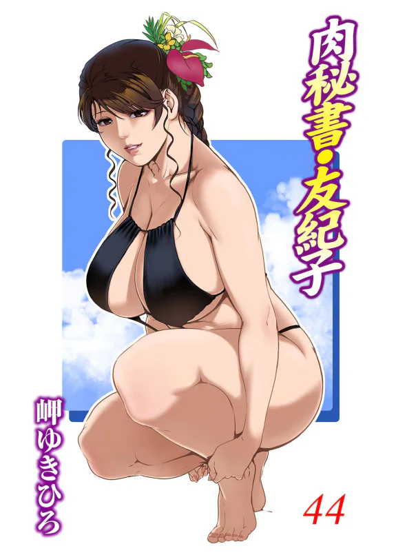 肉秘書・友紀子 44
