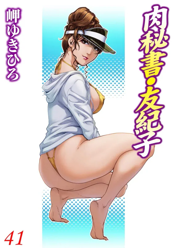 肉秘書・友紀子 41巻