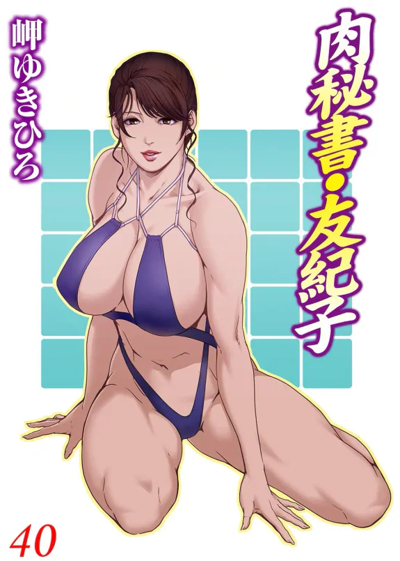 肉秘書・友紀子 40巻