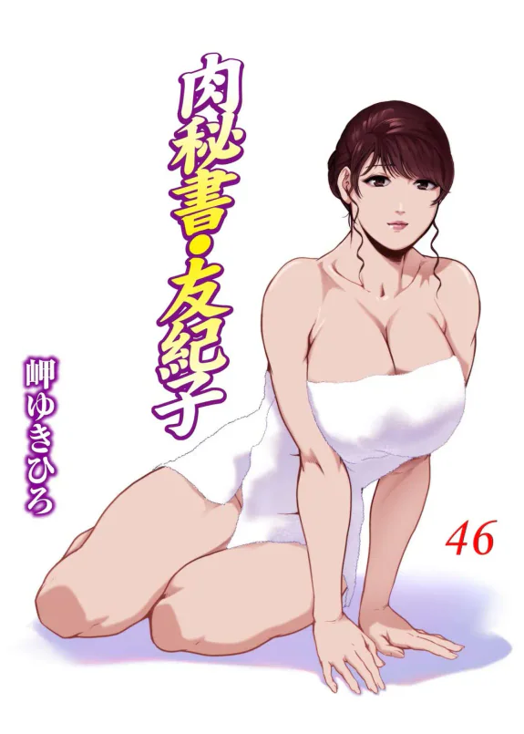 肉秘書・友紀子 46