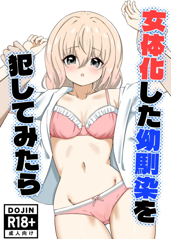 女体化した幼馴染を犯してみたら