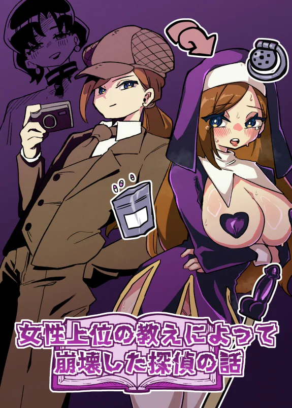因女性至上教义而崩坏的侦探的故事【AI汉化】