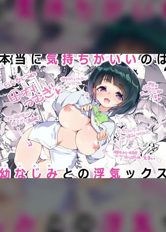 Hontou ni Kimochi ga Ii no wa Kojirase Osananajimi to no Uwakix