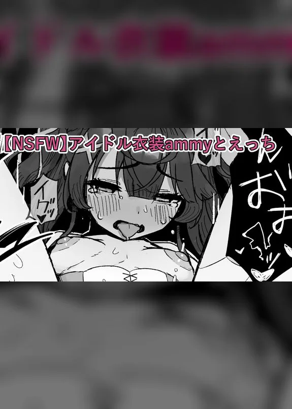 【NSFW】アイドル衣装ammyとえっち