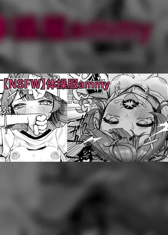 【NSFW】体操服ammy