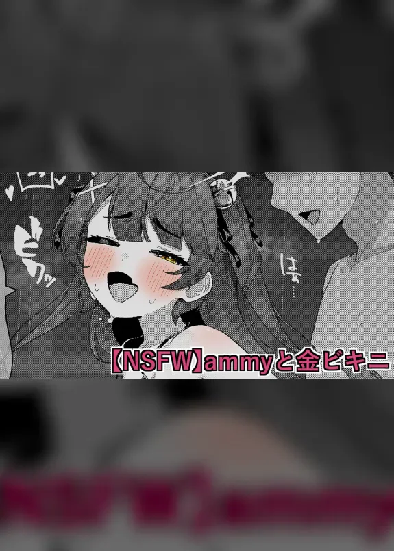 【NSFW】ammyと金ビキニ