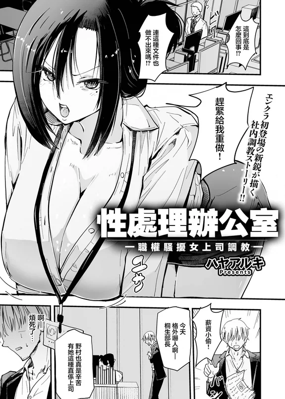 性處理辦公室～職權騷擾女上司調教～