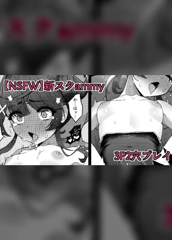 【NSFW】新スクammyと3P2穴プレイ