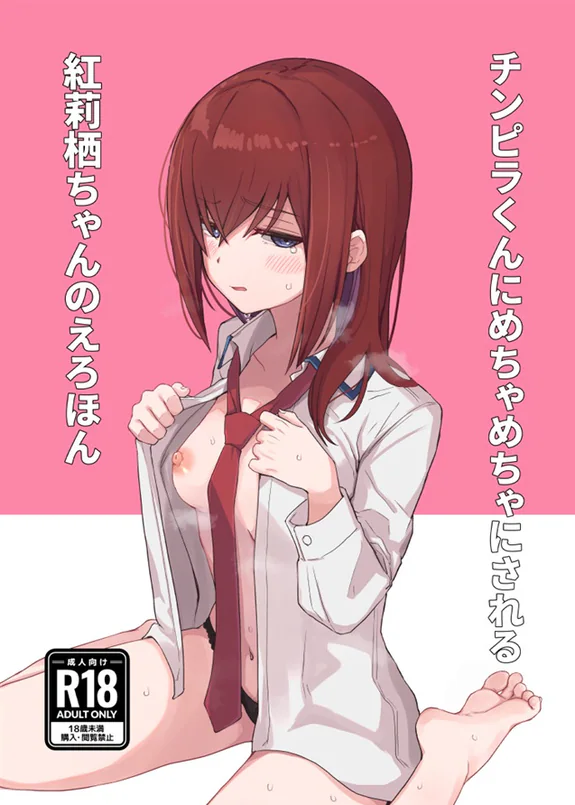チンピラくんにめちゃめちゃにされる紅莉栖ちゃんのえろほん