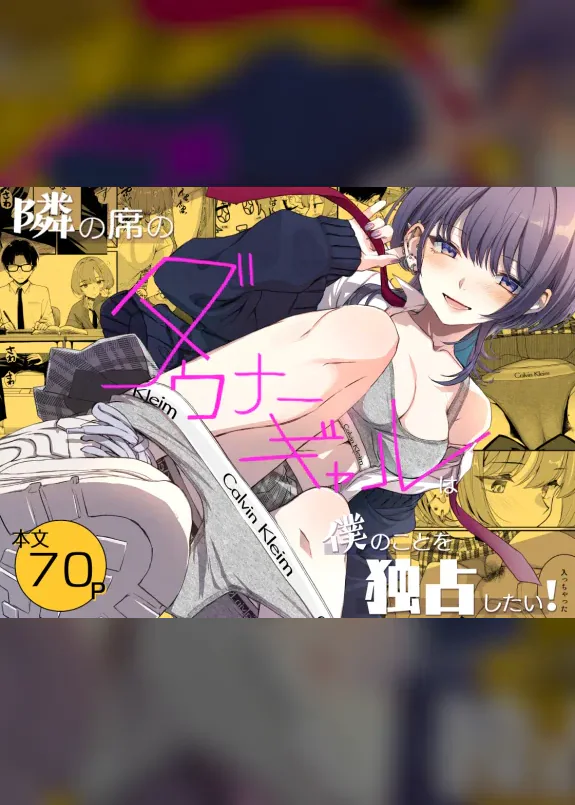 隣の席のダウナーギャルは僕のことを独占したい！