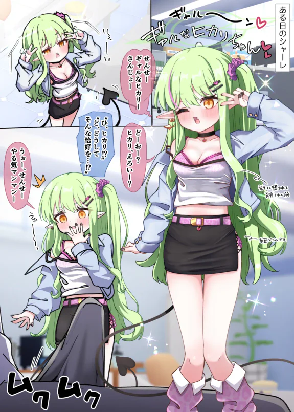 先生好みになりたいヒカリがギャルコスして頑張る話❤