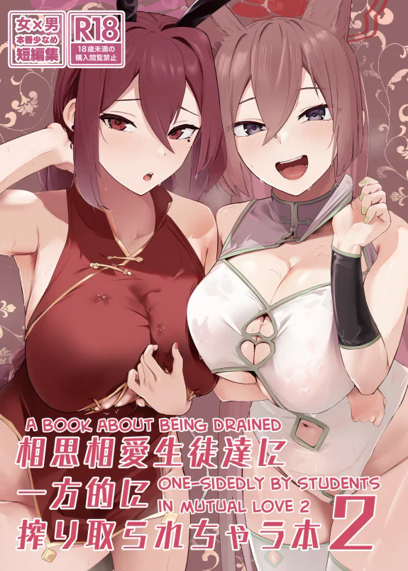 A Book About Being Drained One-sidedly by Students in Mutual Love 2