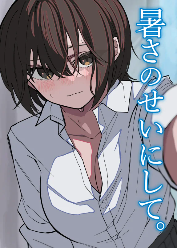 暑さのせいにして。