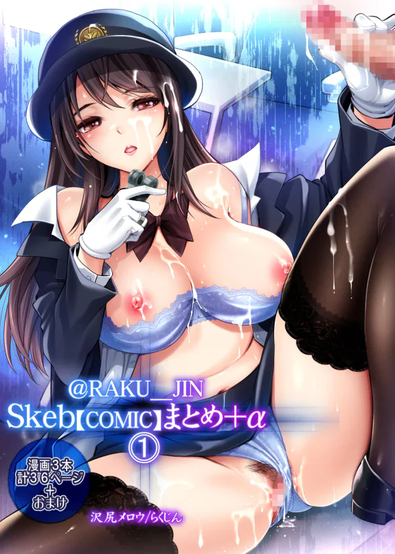 らくじん/沢尻メロウのSkeb_comicまとめ(1)