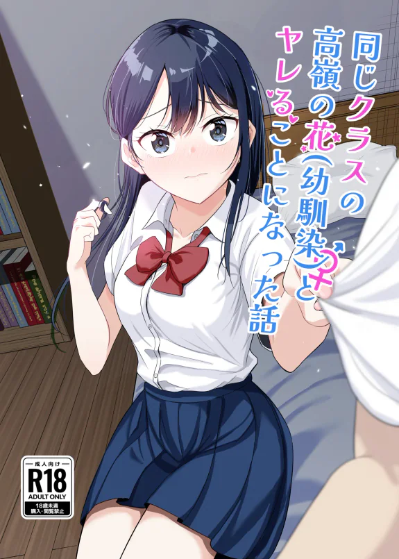 同じクラスの高嶺の花(幼馴染)とヤれることになった話