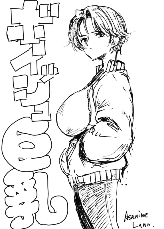 裏ボーイッシュ巨乳
