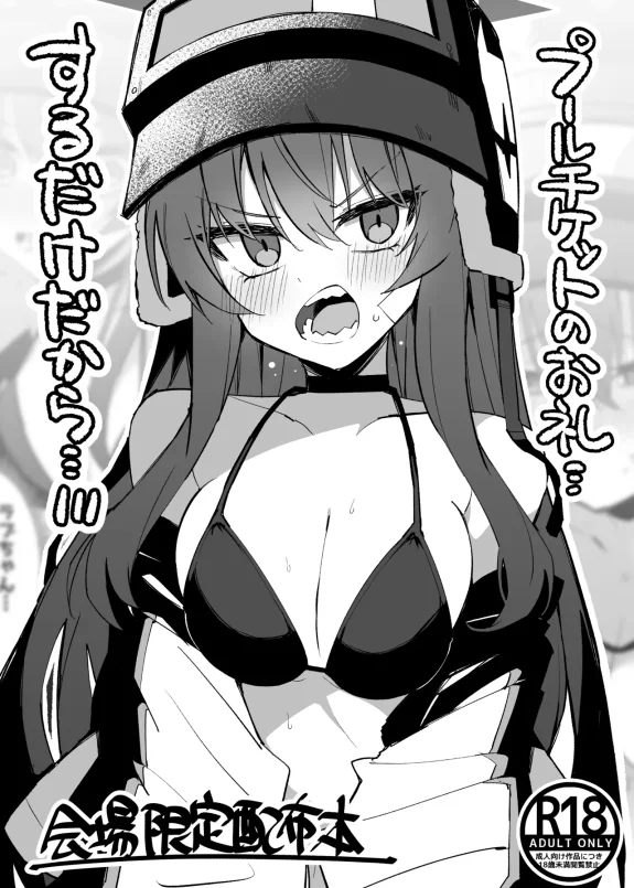 会場限定配布本 プールチケットのお礼...するだけだから…