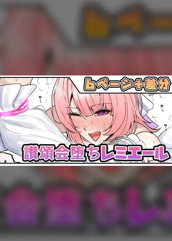 讃頌会堕ちレミエール