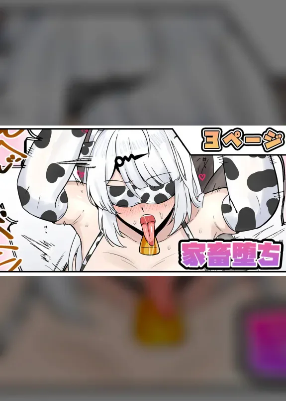 家畜堕ち