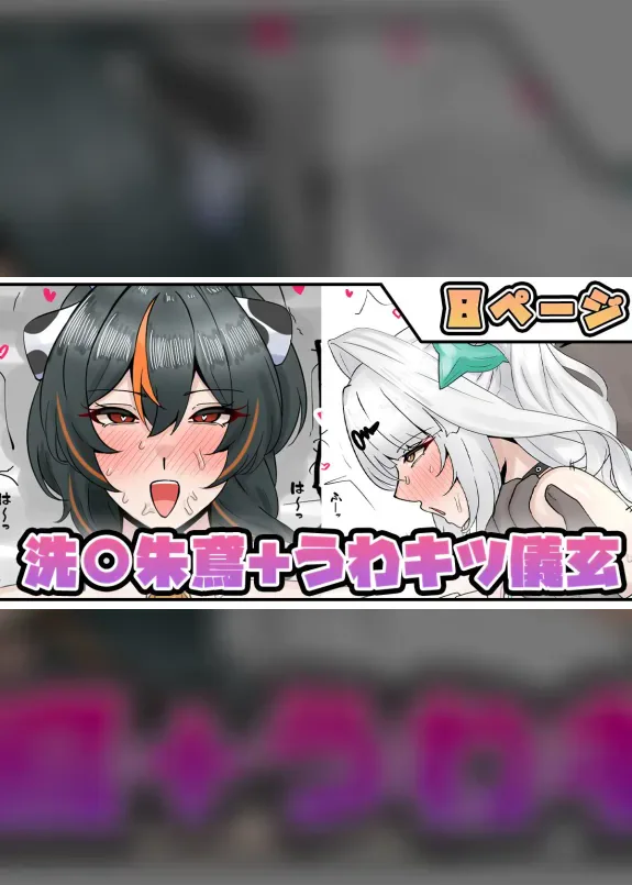 洗〇朱鳶+うわキツ儀玄