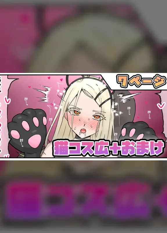猫コス広+おまけ