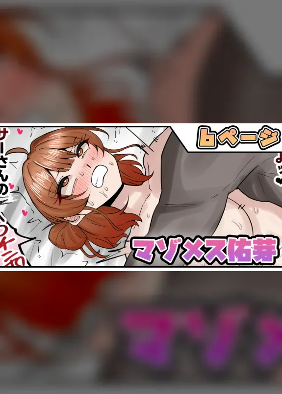 マゾメス佑芽