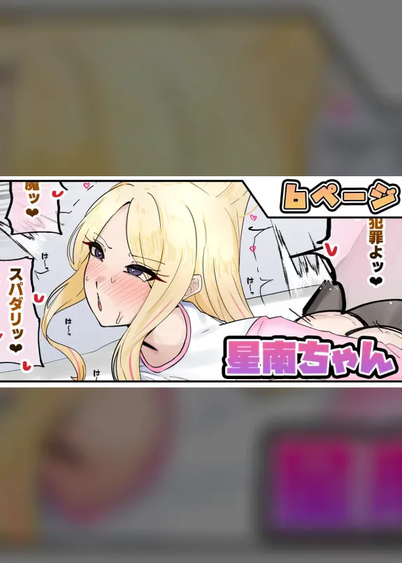 星南ちゃん