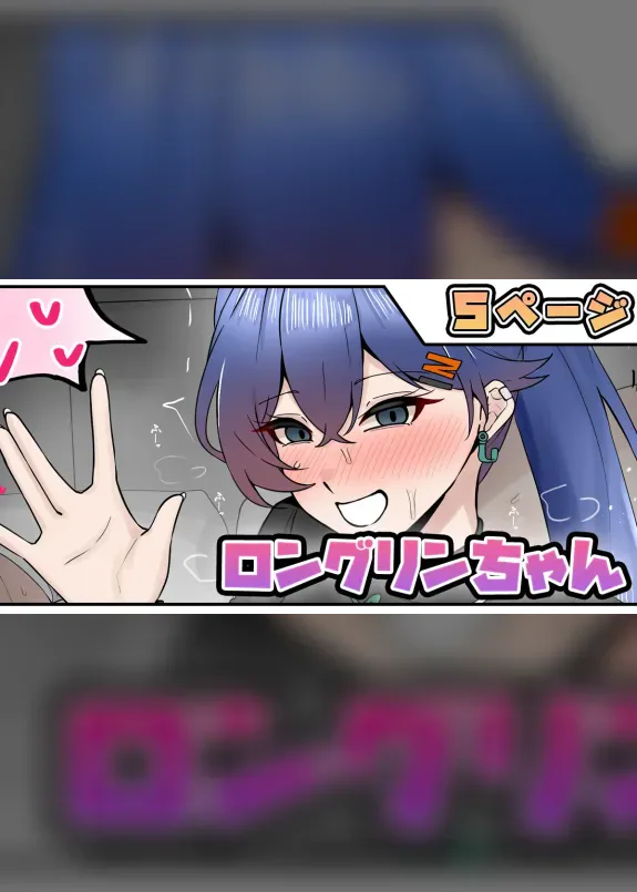 ロングリンちゃん