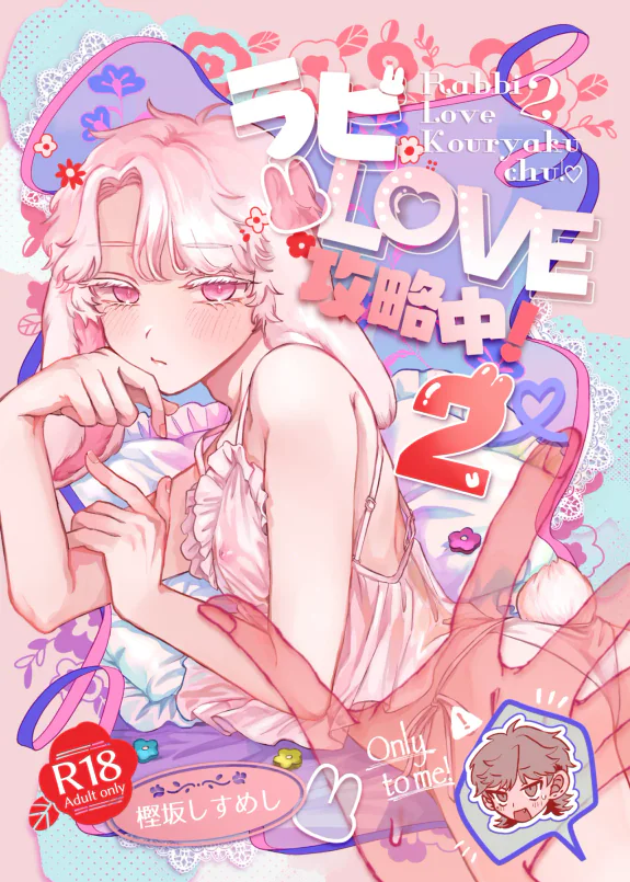 ラビLOVE攻略中!2